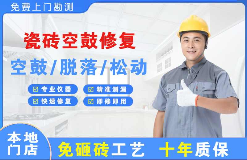 闸北瓷砖空鼓修复