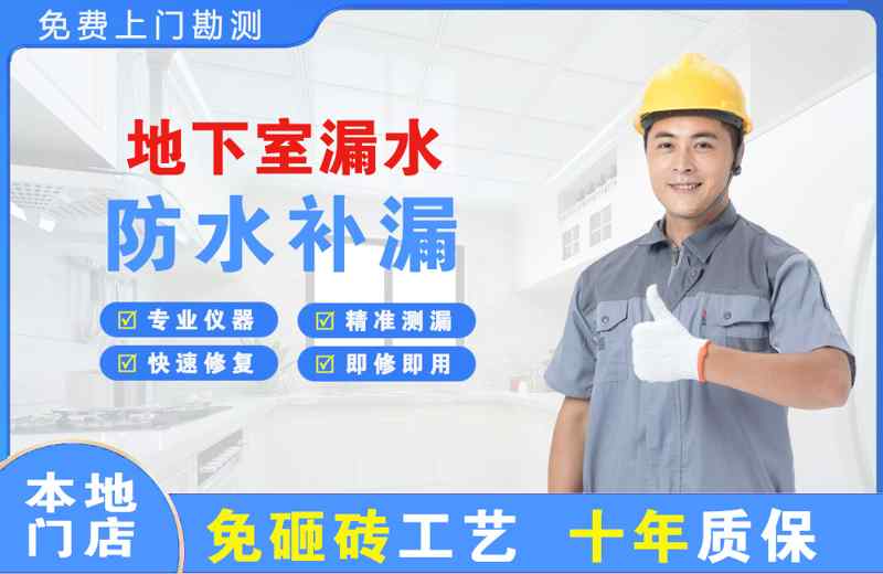 闸北地下室漏水维修