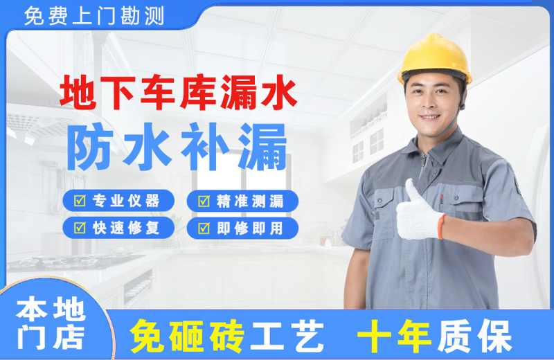 闸北地下车库漏水维修